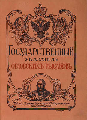 Государственный указатель орловских рысаков. [В 5 т.]. Т. 1−2. [СПб.], 1904.